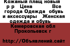 Кожаный плащ новый 50р-р › Цена ­ 3 000 - Все города Одежда, обувь и аксессуары » Женская одежда и обувь   . Кемеровская обл.,Прокопьевск г.